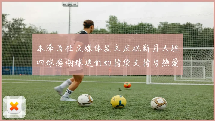 本泽马社交媒体发文庆祝新月大胜四球感谢球迷们的持续支持与热爱