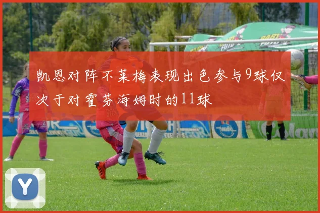 凯恩对阵不莱梅表现出色参与9球仅次于对霍芬海姆时的11球