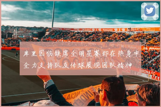 库里因伤缺席全明星赛却在热身中全力支持队友传球展现团队精神