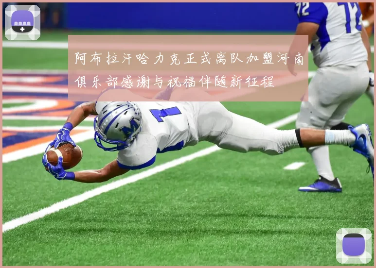 阿布拉汗哈力克正式离队加盟河南俱乐部感谢与祝福伴随新征程