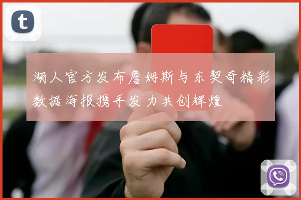 湖人官方发布詹姆斯与东契奇精彩数据海报携手发力共创辉煌