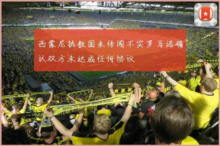 西蒙尼执教国米传闻不实罗马诺确认双方未达成任何协议